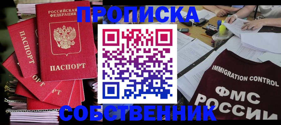 купить прописку в Новом Осколе